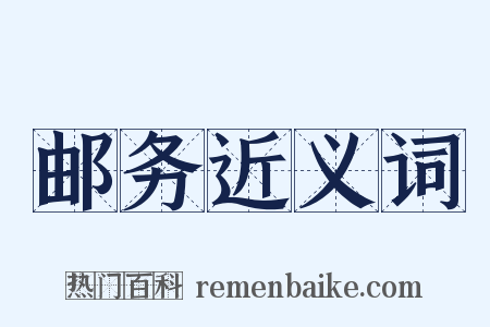 邮务近义词是什么意思的图片